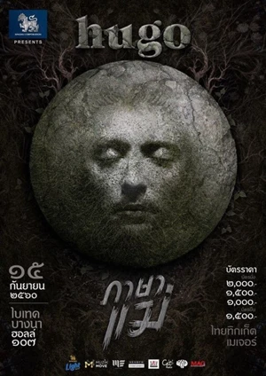 SINGHA CORPORATION PRESENTS HUGO ภาษาแม่ CONCERT